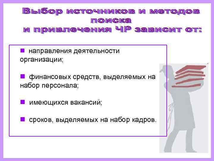 n направления деятельности   организации;  n финансовых средств, выделяемых на набор персонала;