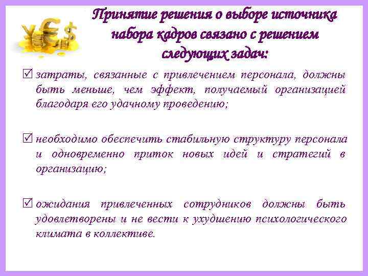   Принятие решения о выборе источника   набора кадров связано с решением