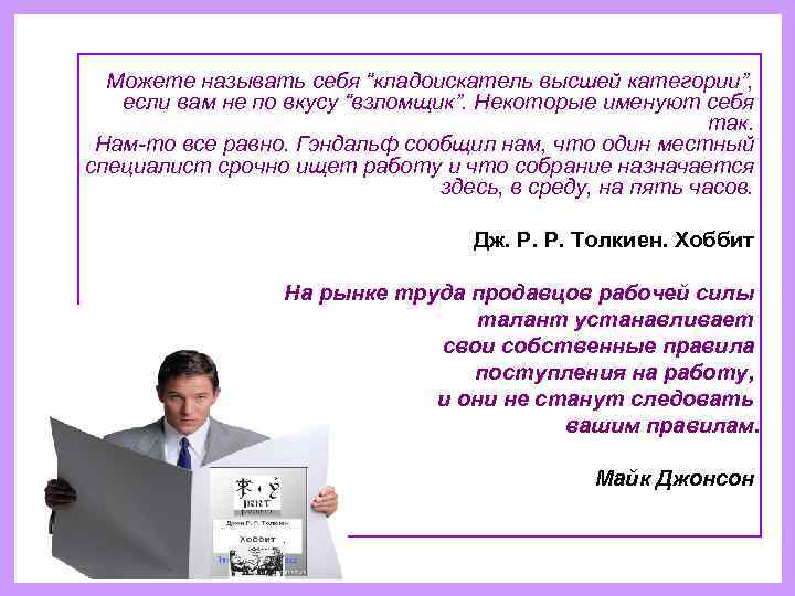  Можете называть себя “кладоискатель высшей категории”, если вам не по вкусу “взломщик”. Некоторые