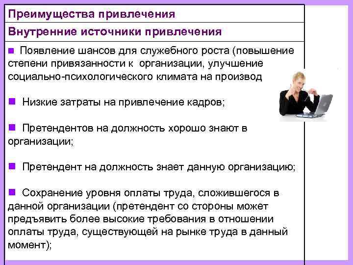 Преимущества привлечения Внутренние источники привлечения n Появление шансов для служебного роста (повышение степени привязанности