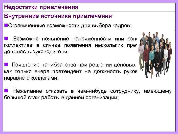 Недостатки привлечения Внутренние источники привлечения n. Ограниченные возможности для выбора кадров;  n 