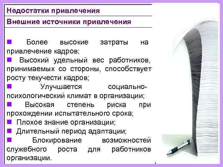 Недостатки привлечения Внешние источники привлечения n  Более высокие затраты на привлечение кадров; n