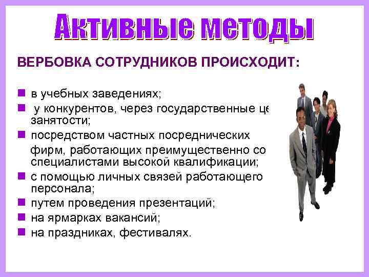 ВЕРБОВКА СОТРУДНИКОВ ПРОИСХОДИТ:  n в учебных заведениях; n у конкурентов, через государственные центры