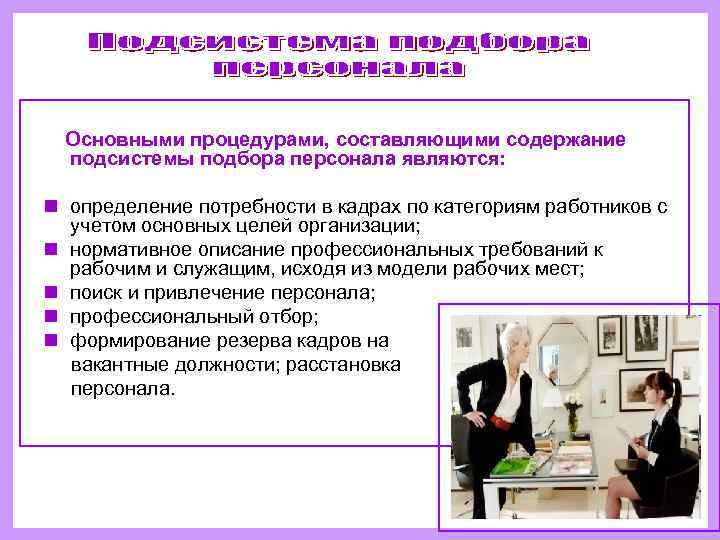  Основными процедурами, составляющими содержание   подсистемы подбора персонала являются:  n определение