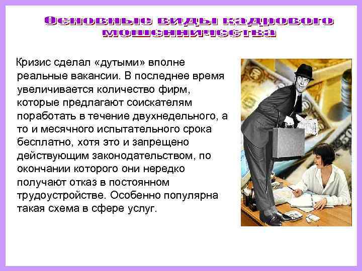   Кризис сделал «дутыми» вполне  реальные вакансии. В последнее время  увеличивается