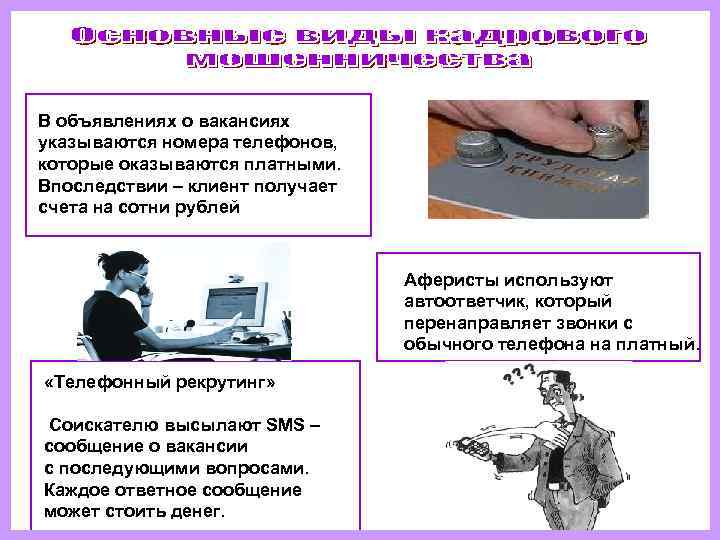 В объявлениях о вакансиях указываются номера телефонов,  которые оказываются платными. Впоследствии – клиент