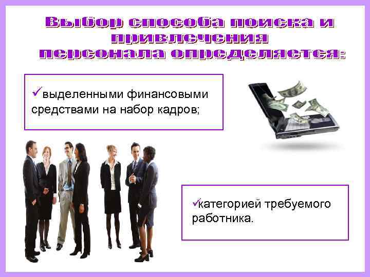 üвыделенными финансовыми средствами на набор кадров;      üкатегорией требуемого 