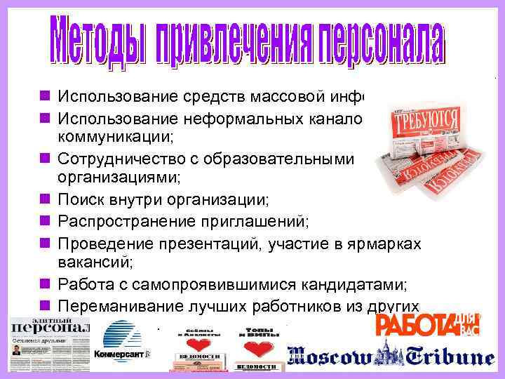 n Использование средств массовой информации; n Использование неформальных каналов  коммуникации; n Сотрудничество с