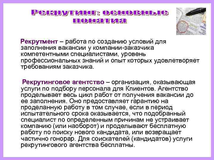  Рекрутмент – работа по созданию условий для  заполнения вакансии у компании-заказчика 