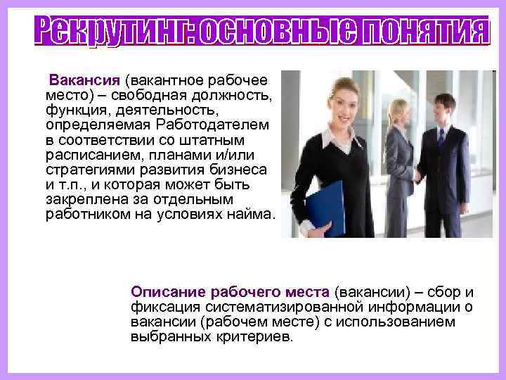  Вакансия (вакантное рабочее место) – свободная должность,  функция, деятельность,  определяемая Работодателем