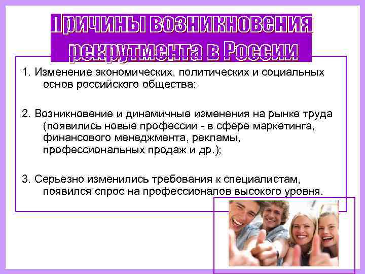 1. Изменение экономических, политических и социальных основ российского общества;  2. Возникновение и динамичные