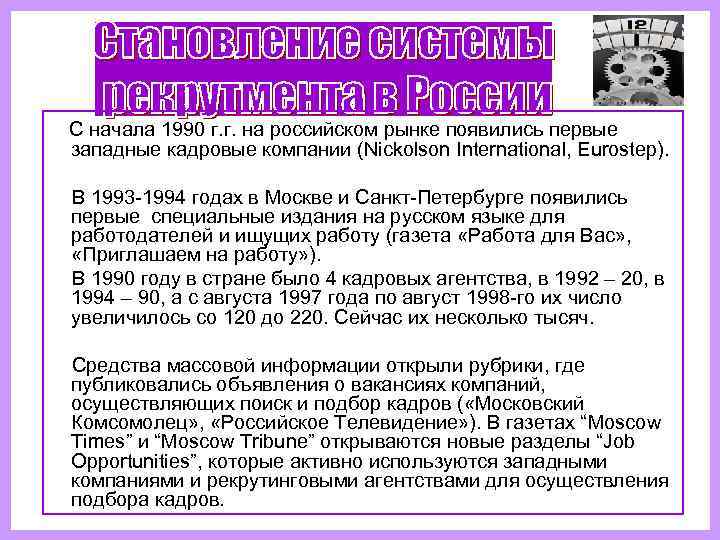  С начала 1990 г. г. на российском рынке появились первые  западные кадровые