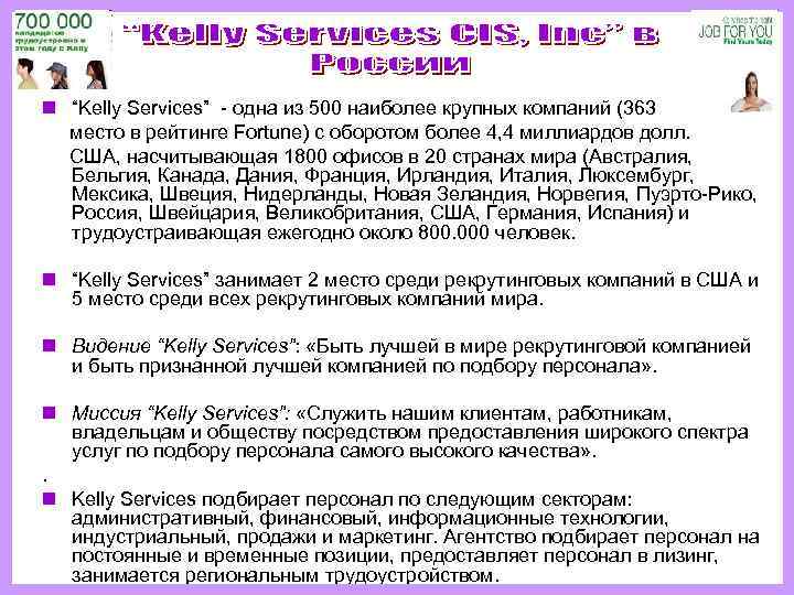 n “Kelly Services” - одна из 500 наиболее крупных компаний (363  место в