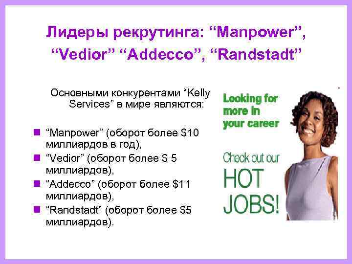   Лидеры рекрутинга: “Manpower”,  “Vedior” “Addecco”, “Randstadt”  Основными конкурентами “Kelly 