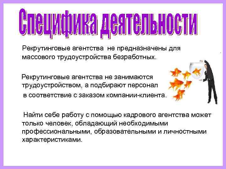   Рекрутинговые агентства не предназначены для  массового трудоустройства безработных.  Рекрутинговые агентства