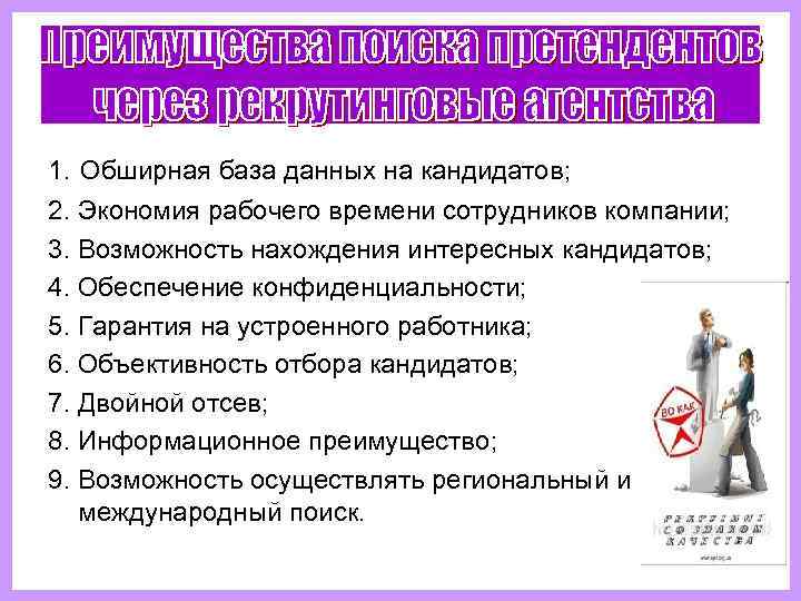 1. Обширная база данных на кандидатов; 2. Экономия рабочего времени сотрудников компании; 3. Возможность