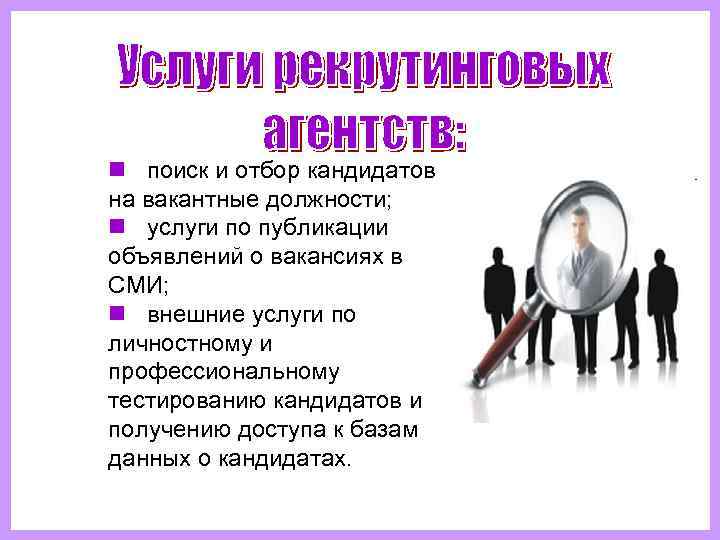 n  поиск и отбор кандидатов на вакантные должности; n  услуги по публикации