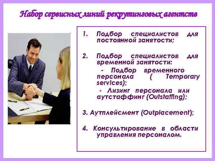 Набор сервисных линий рекрутинговых агентств   1.  Подбор специалистов для  