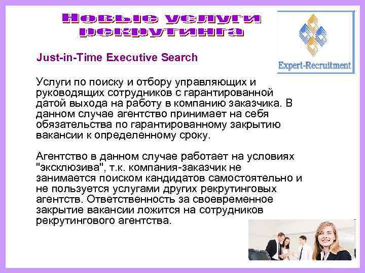  Just-in-Time Executive Search  Услуги по поиску и отбору управляющих и  руководящих