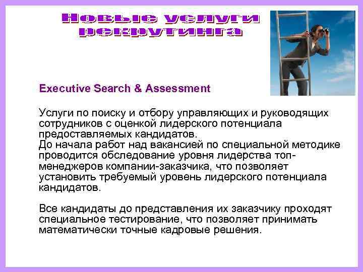  Executive Search & Assessment Услуги по поиску и отбору управляющих и руководящих 