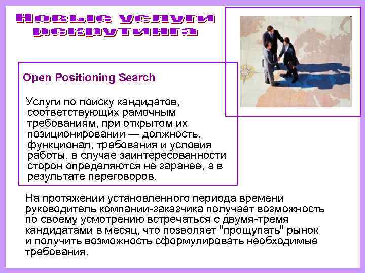   Open Positioning Search Услуги по поиску кандидатов,  соответствующих рамочным требованиям, при