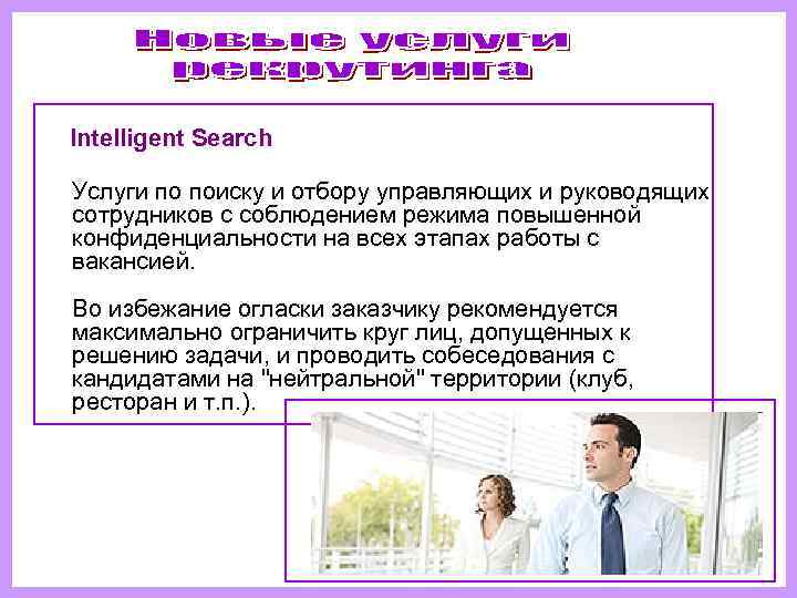   Intelligent Search  Услуги по поиску и отбору управляющих и руководящих 