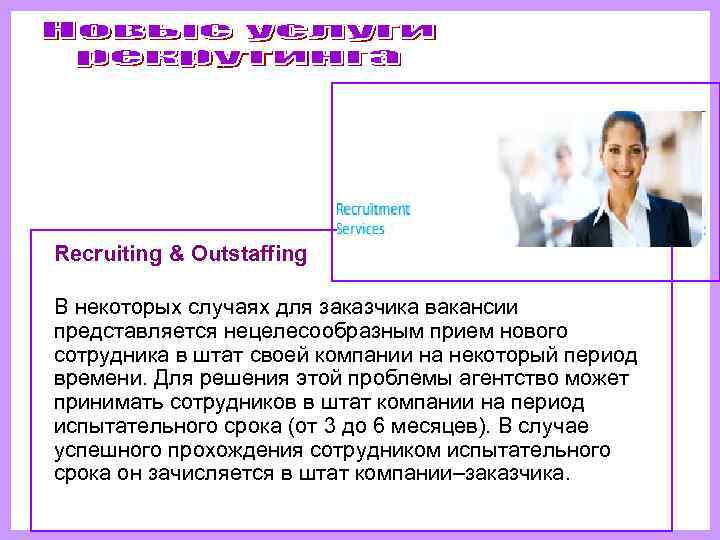   Recruiting & Outstaffing  В некоторых случаях для заказчика вакансии  представляется