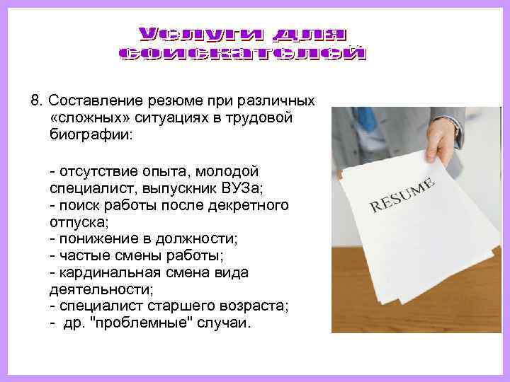 8. Составление резюме при различных «сложных» ситуациях в трудовой биографии:  - отсутствие опыта,