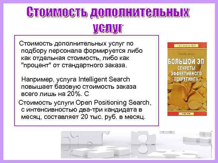   Стоимость дополнительных услуг по  подбору персонала формируется либо  как отдельная