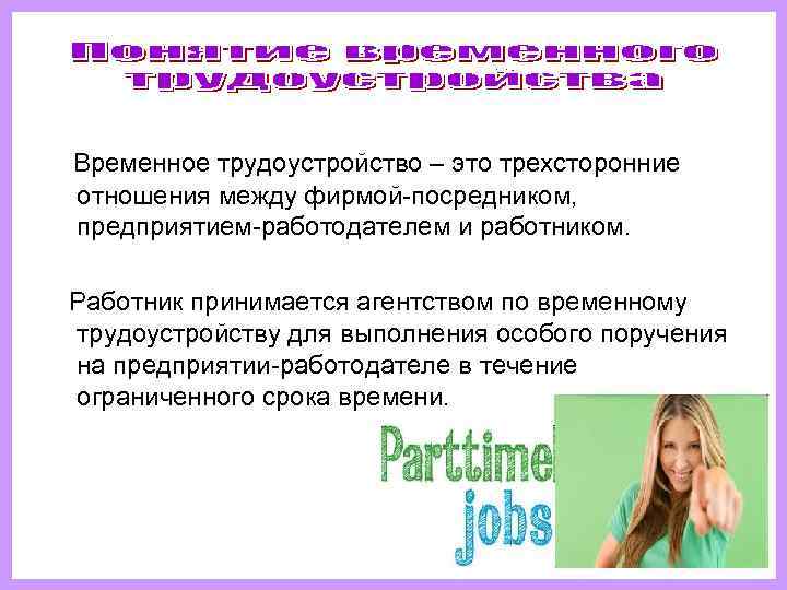   Временное трудоустройство – это трехсторонние  отношения между фирмой-посредником, предприятием-работодателем и работником.
