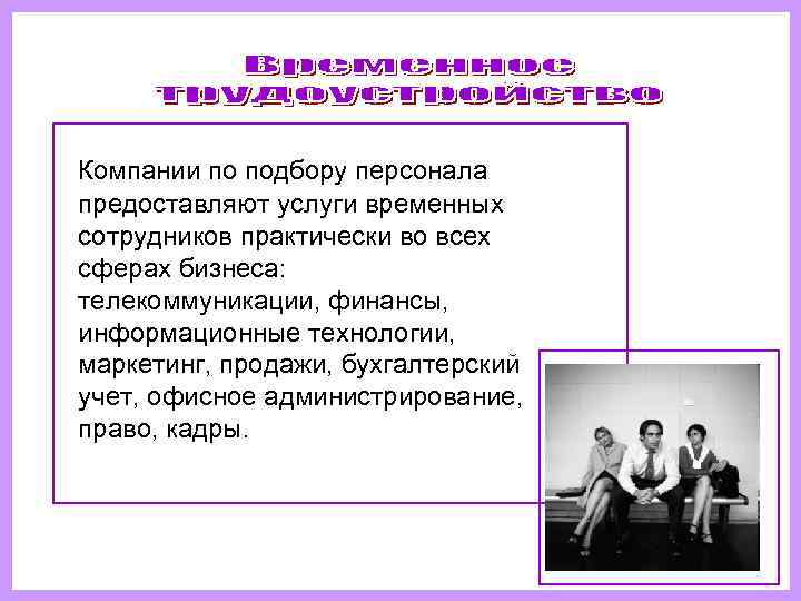   Компании по подбору персонала  предоставляют услуги временных  сотрудников практически во