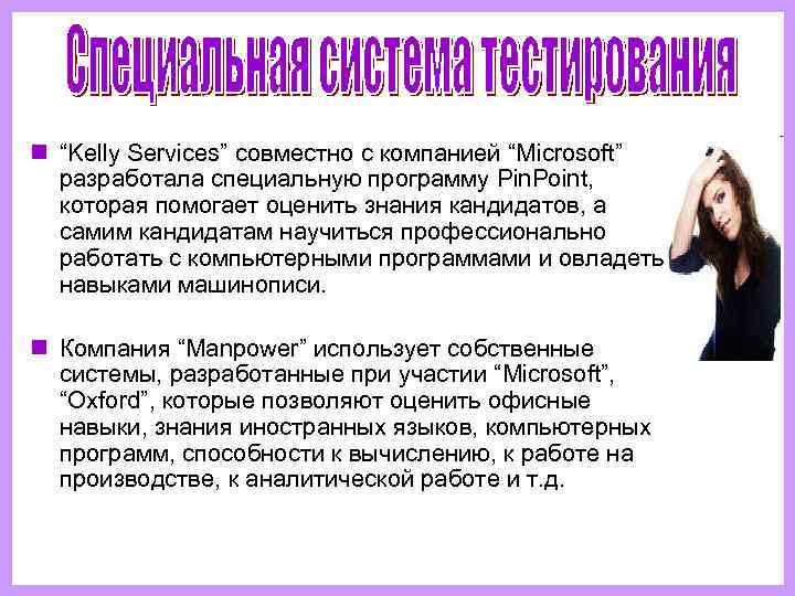 n “Kelly Services” совместно с компанией “Microsoft”  разработала специальную программу Pin. Point, которая