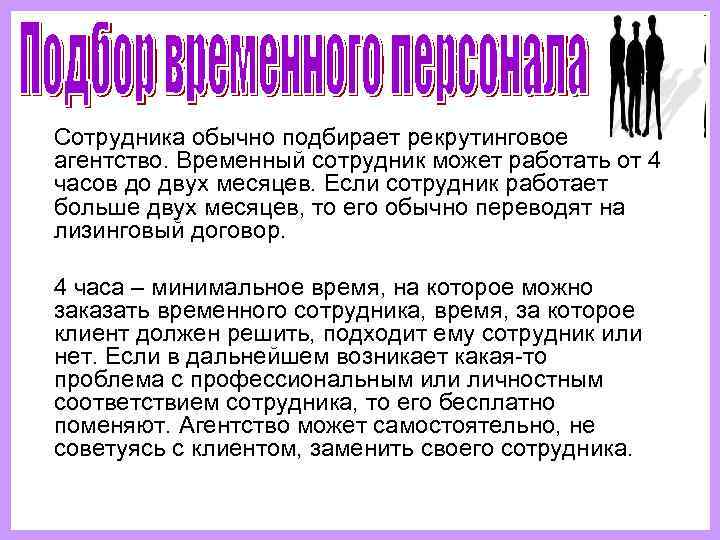   Сотрудника обычно подбирает рекрутинговое агентство. Временный сотрудник может работать от 4 часов