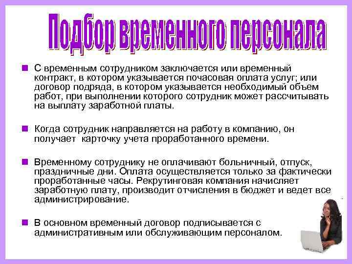 n С временным сотрудником заключается или временный  контракт, в котором указывается почасовая оплата