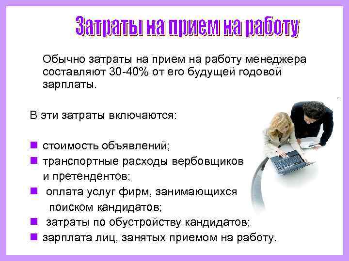   Обычно затраты на прием на работу менеджера составляют 30 -40% от его