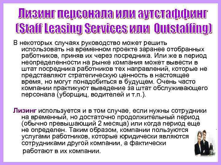 В некоторых случаях руководство может решить использовать на временном проекте заранее отобранных работников, приняв