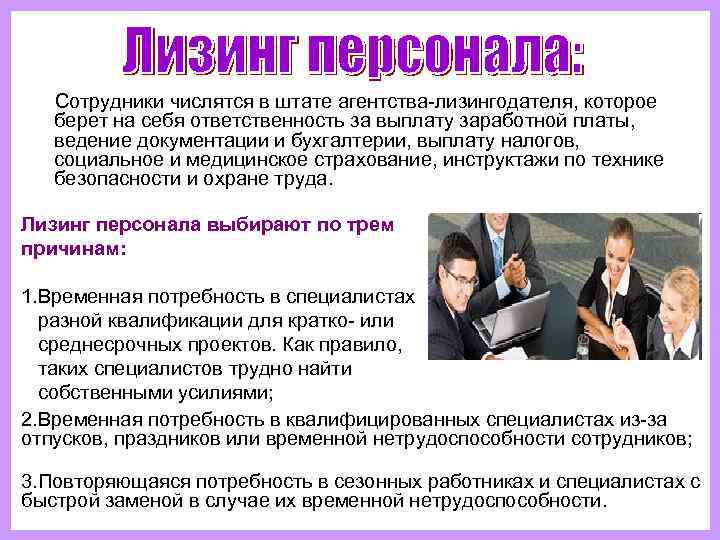  Сотрудники числятся в штате агентства-лизингодателя, которое  берет на себя ответственность за выплату