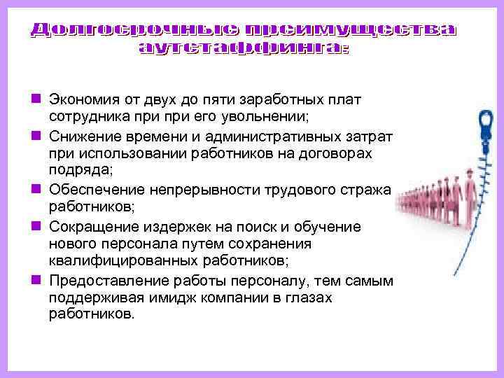 n Экономия от двух до пяти заработных плат  сотрудника при его увольнении; n