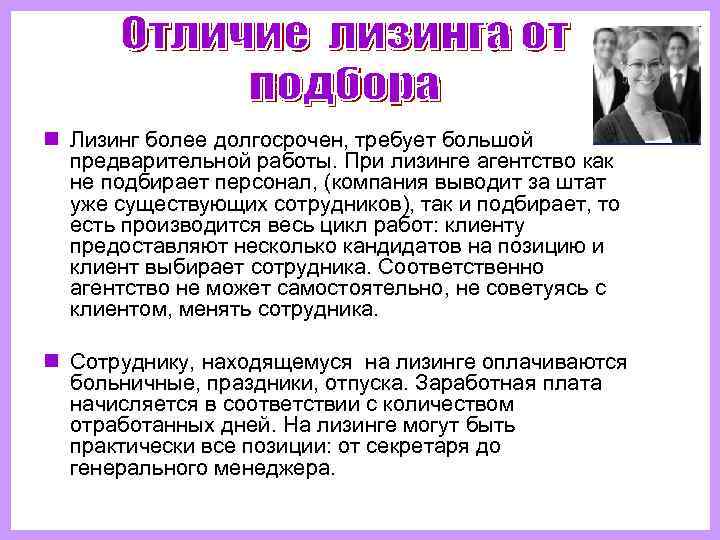n Лизинг более долгосрочен, требует большой  предварительной работы. При лизинге агентство как не