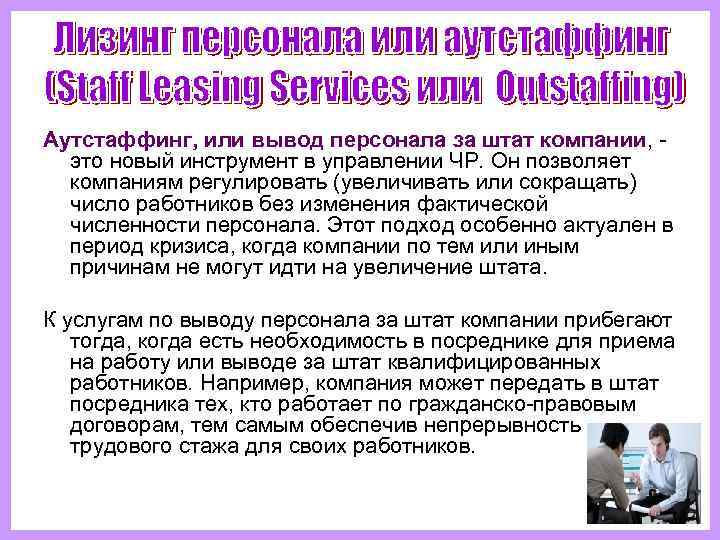 Аутстаффинг, или вывод персонала за штат компании, -  это новый инструмент в управлении