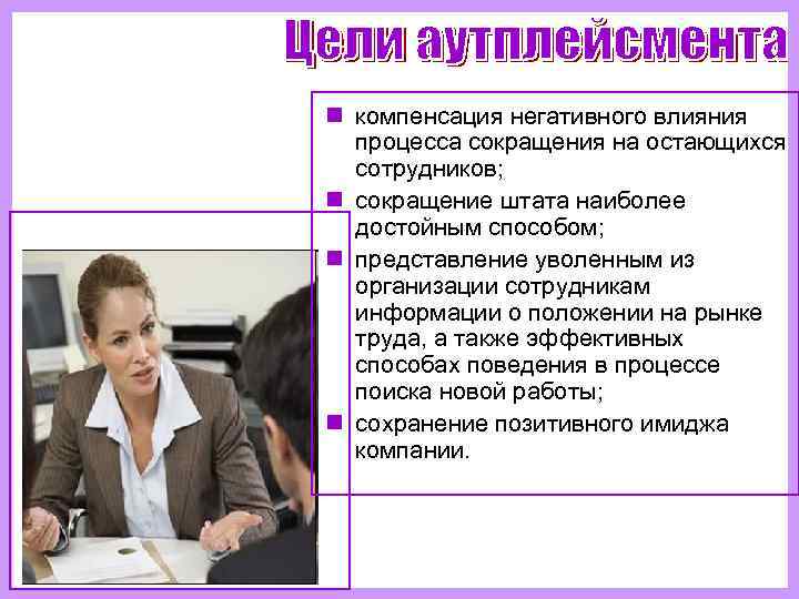 n компенсация негативного влияния  процесса сокращения на остающихся  сотрудников; n сокращение штата