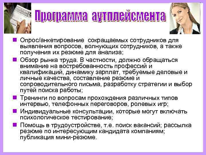 n Опрос/анкетирование сокращаемых сотрудников для  выявления вопросов, волнующих сотрудников, а также  получения