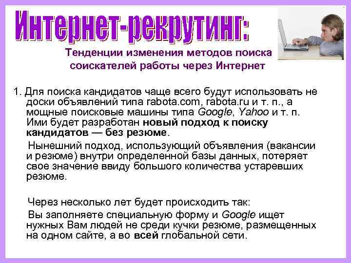    Тенденции изменения методов поиска  соискателей работы через Интернет  1.