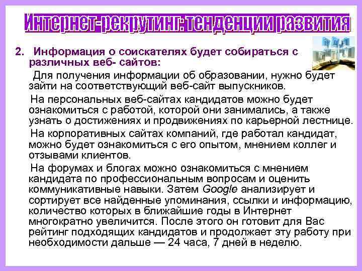 2.  Информация о соискателях будет собираться с различных веб- сайтов:   Для