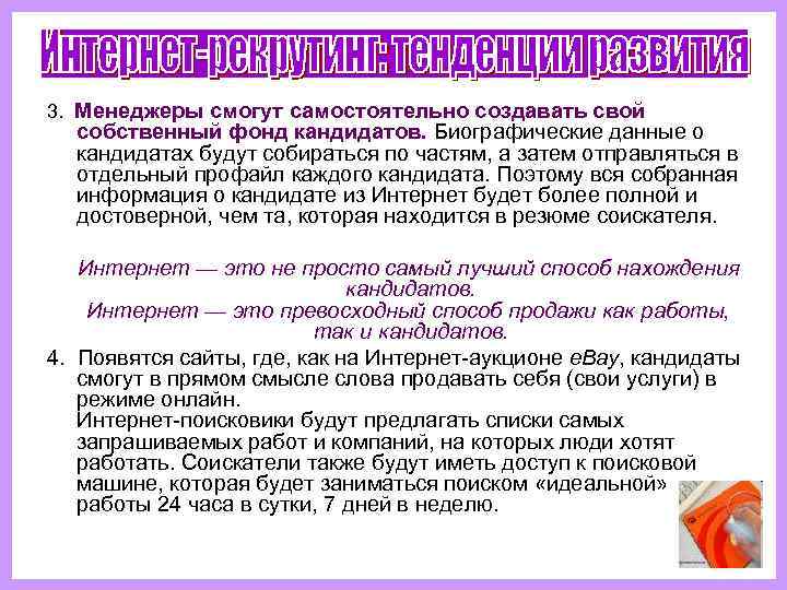 3.  Менеджеры смогут самостоятельно создавать свой  собственный фонд кандидатов. Биографические данные о