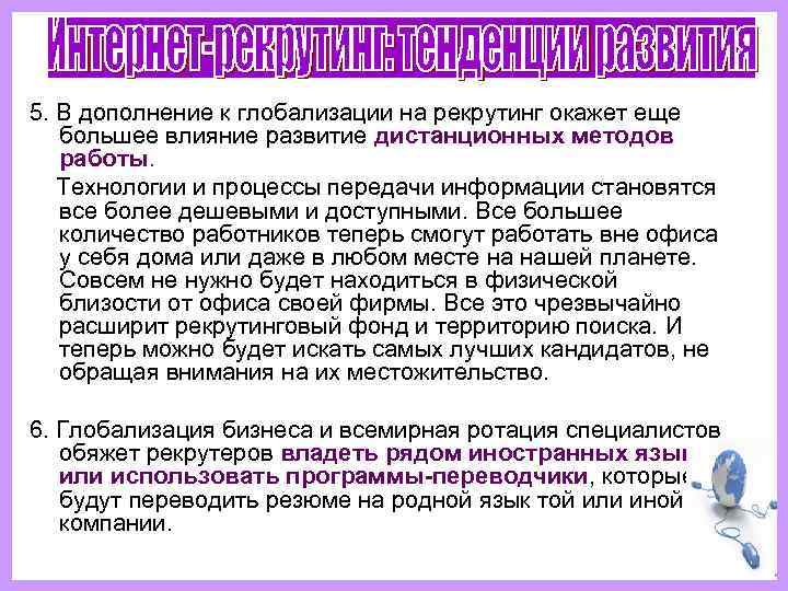 5. В дополнение к глобализации на рекрутинг окажет еще большее влияние развитие дистанционных методов
