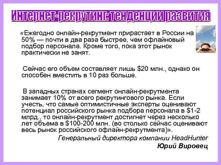  «Ежегодно онлайн-рекрутмент прирастает в России на  50% — почти в два раза