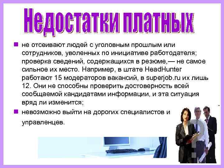 n не отсеивают людей с уголовным прошлым или  сотрудников, уволенных по инициативе работодателя;