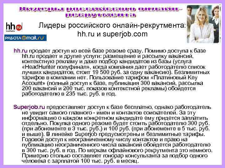    Лидеры российского онлайн-рекрутмента:     hh. ru и superjob.