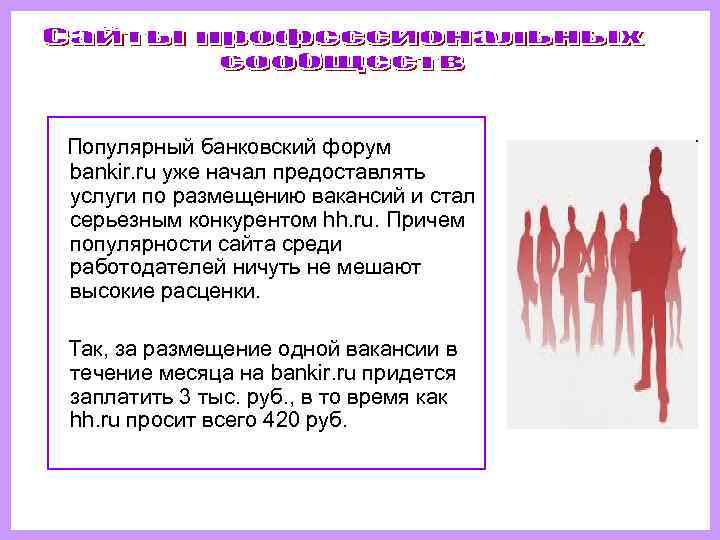   Популярный банковский форум bankir. ru уже начал предоставлять услуги по размещению вакансий